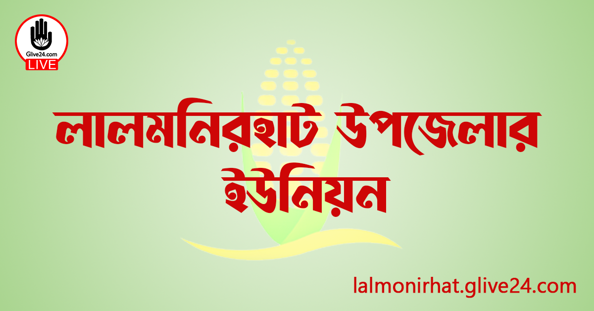 লালমনিরহাট উপজেলার ইউনিয়ন