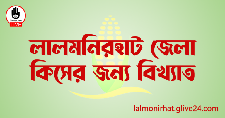 লালমনিরহাট জেলা কিসের জন্য বিখ্যাত