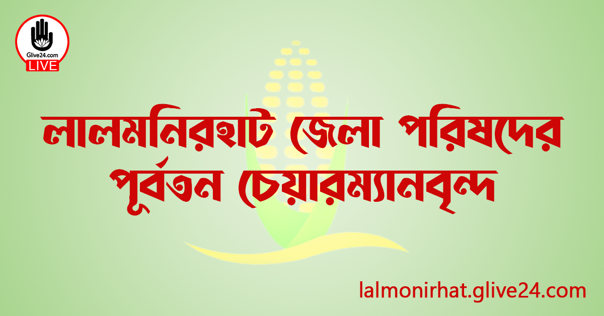 লালমনিরহাট জেলা পরিষদের পূর্বতন চেয়ারম্যানবৃন্দ