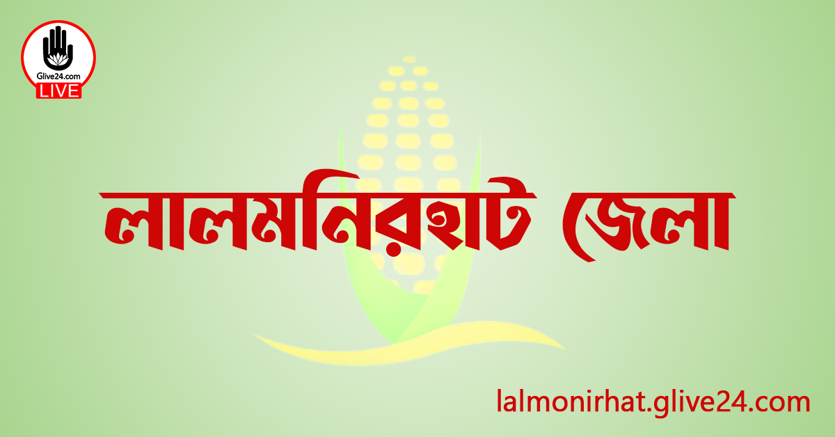 এক নজরে লালমনিরহাট জেলা