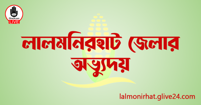 লালমনিরহাট জেলার অভ্যুদয়