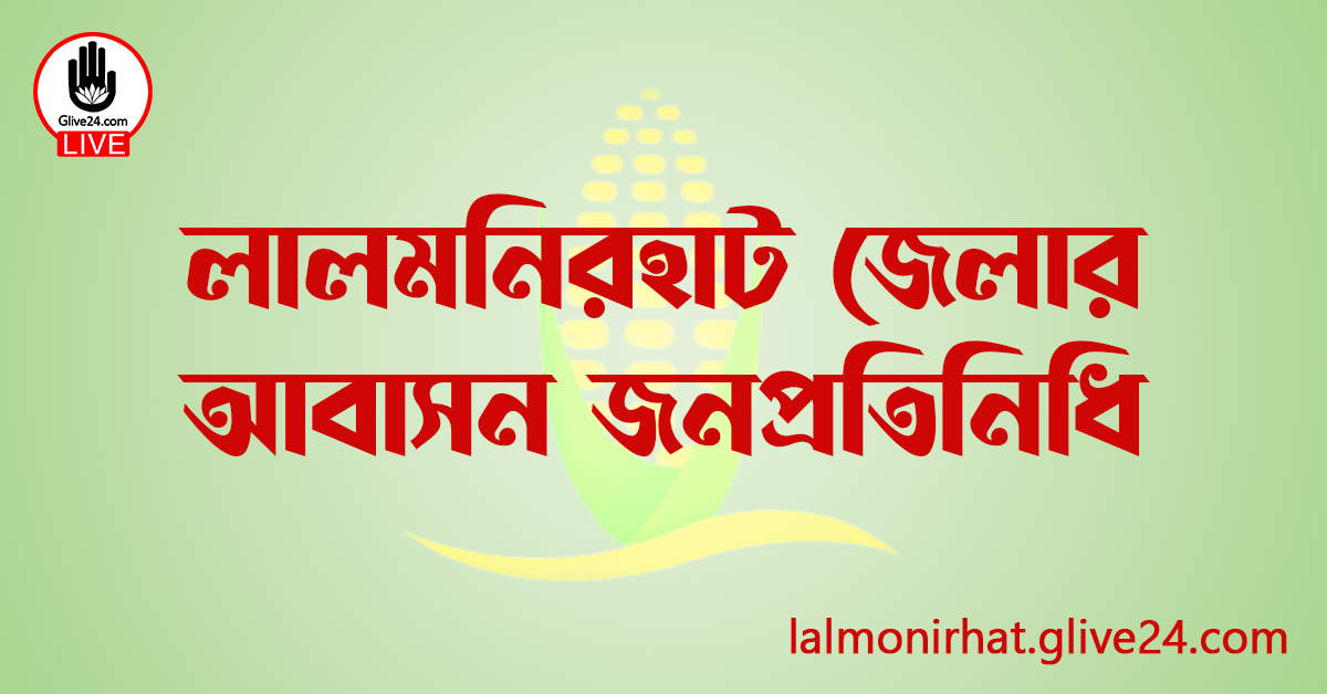 লালমনিরহাট জেলার জনপ্রতিনিধি