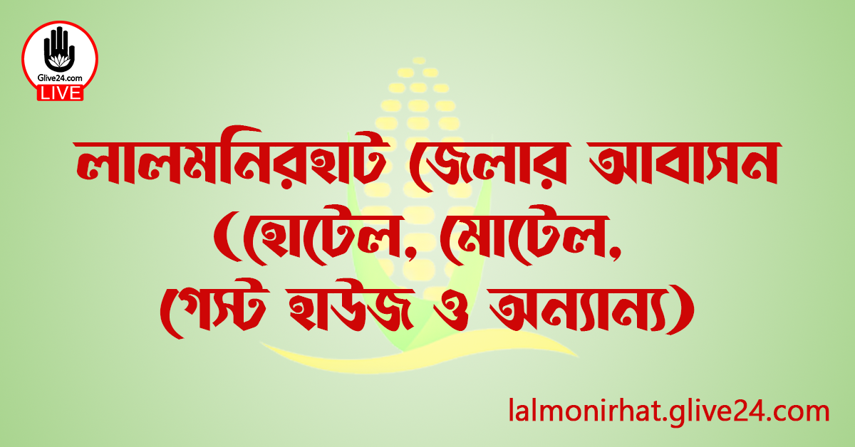 লালমনিরহাট জেলার আবাসন