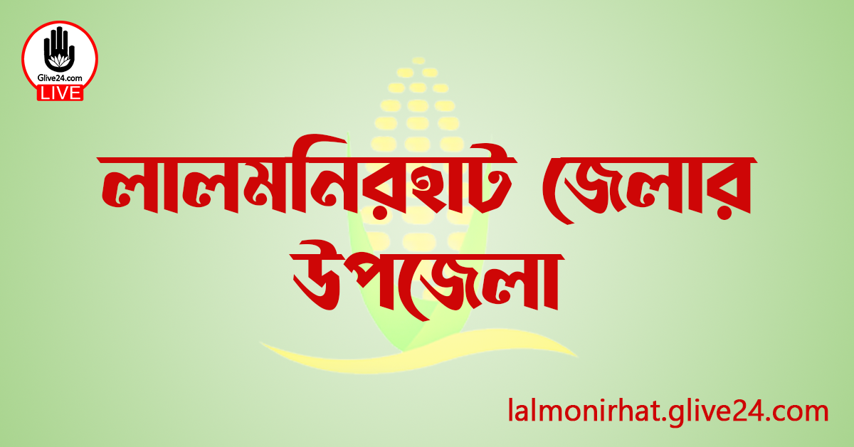 লালমনিরহাট জেলার উপজেলা