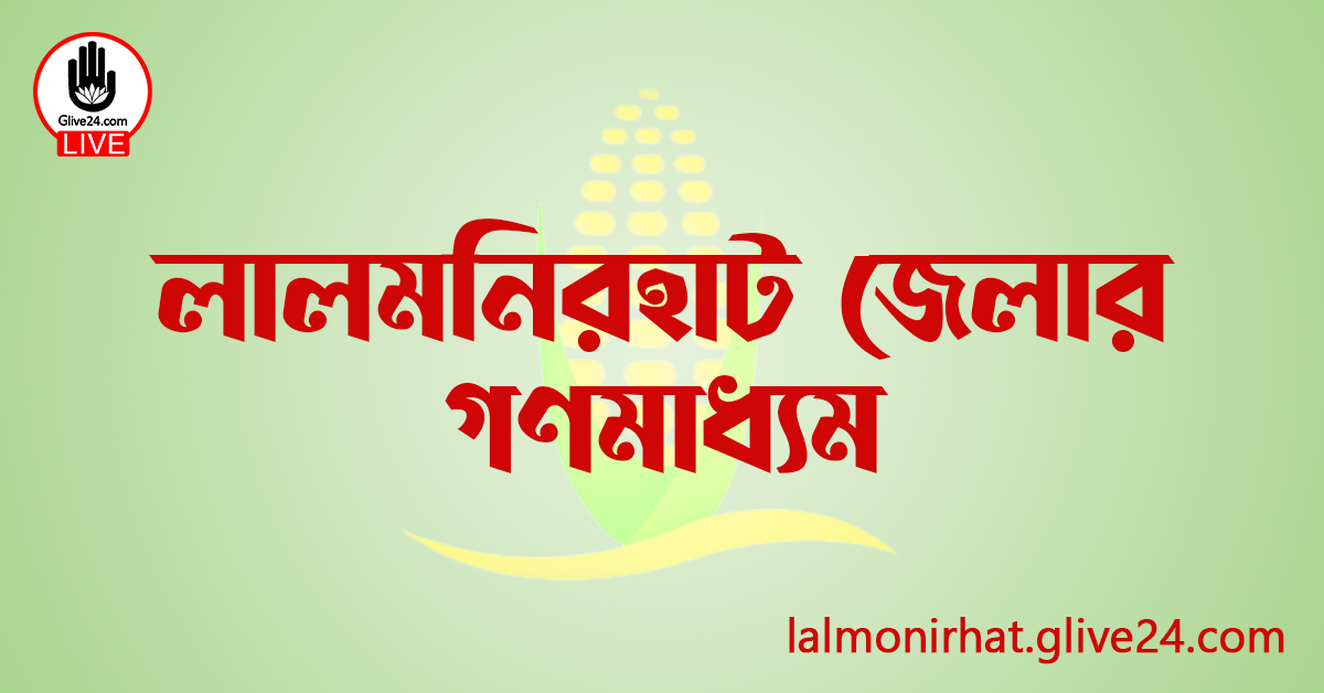 লালমনিরহাট জেলার গণমাধ্যম