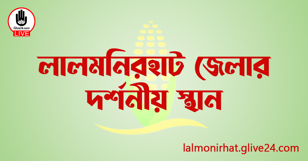 লালমনিরহাট জেলার দর্শনীয় স্থান