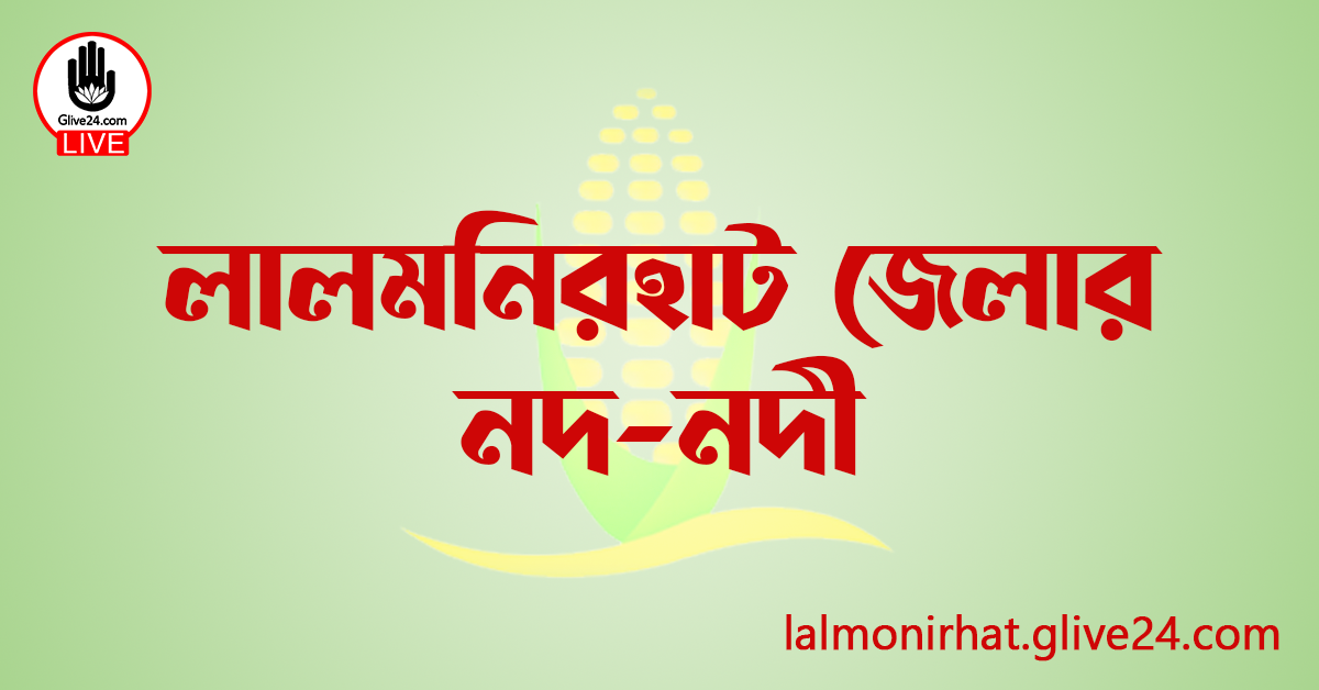 লালমনিরহাট জেলার নদ-নদী