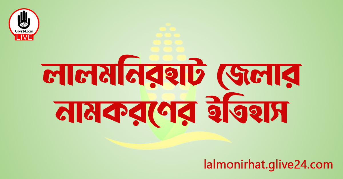 লালমনিরহাট জেলার নামকরণের ইতিহাস