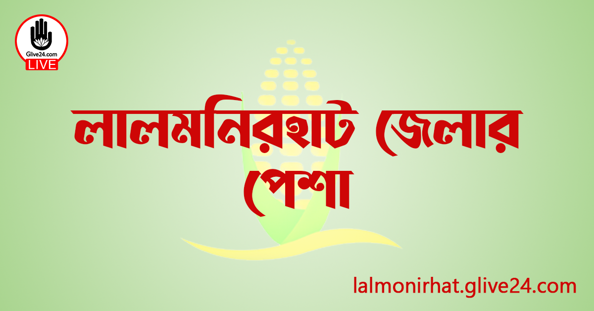 লালমনিরহাট জেলার পেশা