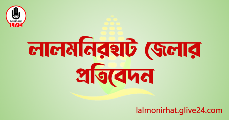লালমনিরহাট জেলার প্রতিবেদন