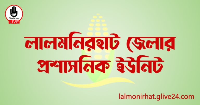 লালমনিরহাট জেলার প্রশাসনিক ইউনিট