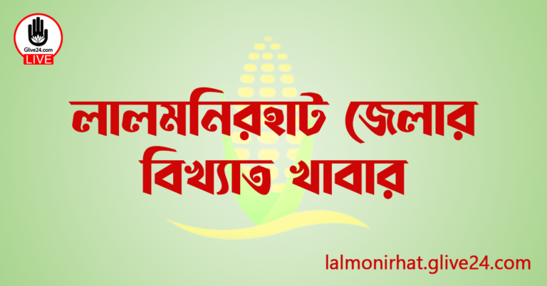 লালমনিরহাট জেলার বিখ্যাত খাবার