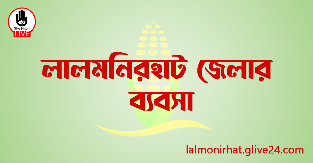 লালমনিরহাট জেলার ব্যবসা