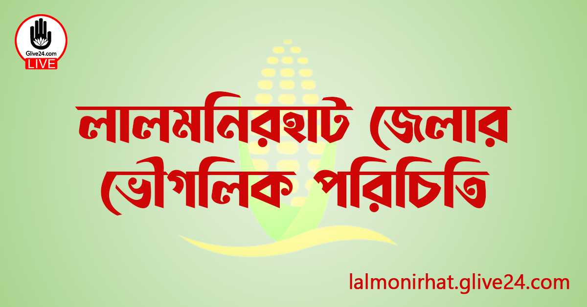 লালমনিরহাট জেলার ভৌগলিক পরিচিতি